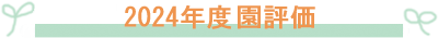 2024年園の評価