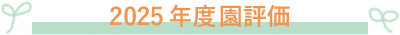 2025年園の評価